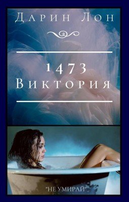 1473 "Виктория"