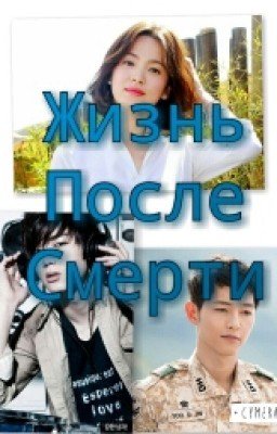 Жизнь После Смерти