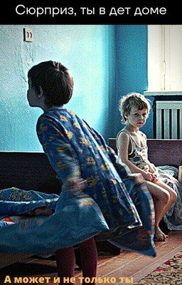 Сюрприз, ты в дет доме