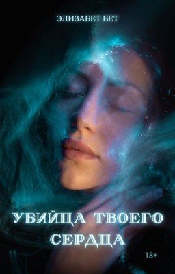 Убийца твоего сердца 