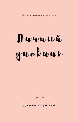 Личный дневник