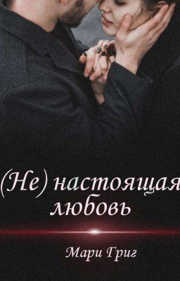 (Не) настоящая любовь