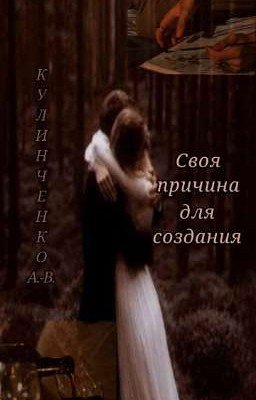 Своя причина для создания