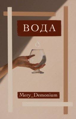 Вода