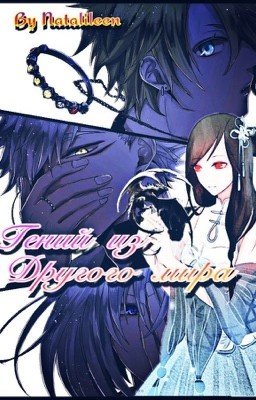 Гений из другого мира. Книга 2. 