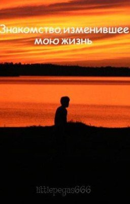 Знакомство,изменившее мою жизнь.