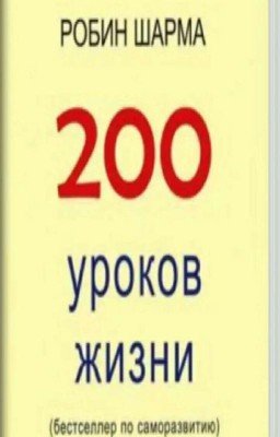 200 Уроков Жизни