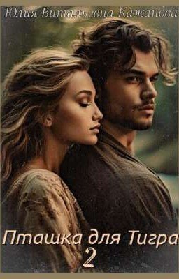 Пташка для Тигра 2