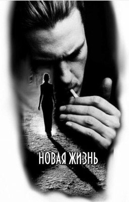 "Новая жизнь". Первая книга.