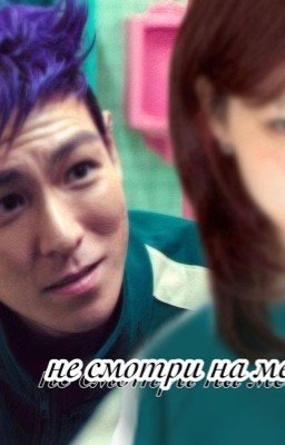 не смотри на меня