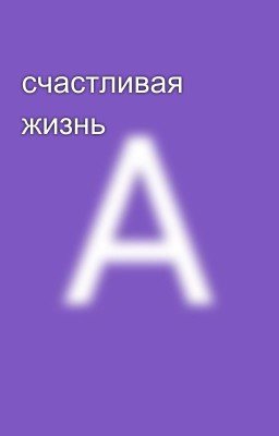счастливая жизнь