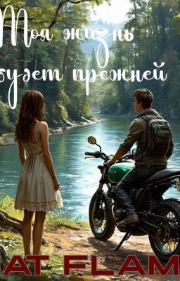 "Моя жизнь не будет прежней"