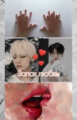 запах любви