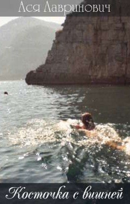 «Косточка с вишней» 16+