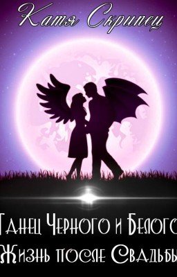 Танец Черного и Белого. Жизнь После Свадьбы