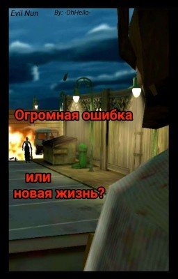Огромная ошибка или новая жизнь? 