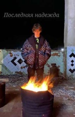 последняя надежда на него /киса/