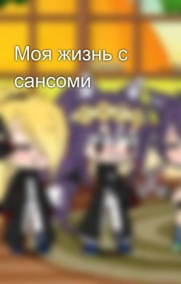 Моя жизнь с сансоми🤣