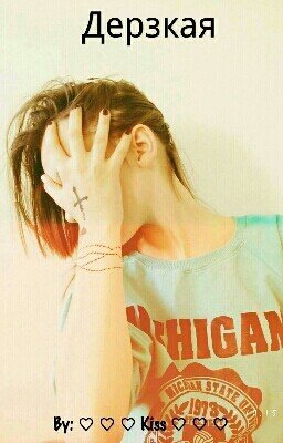 Дерзкая  ( ЖИЗНЬ СКУКА- А ТЫ СУКА!)