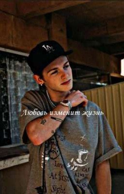 《Любовь изменит жизнь?》