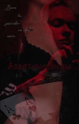 Азартные игры