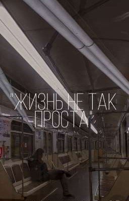 Жизнь не так проста...