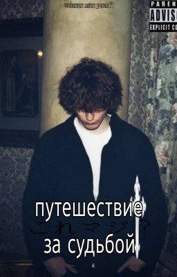 путешествие за судьбой || данон