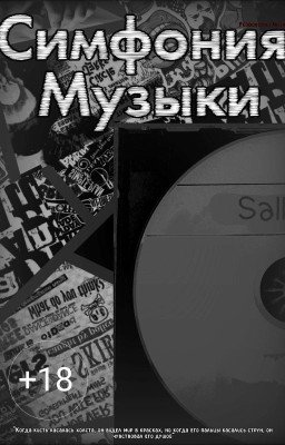 Симфония Музыки