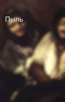 Пыль