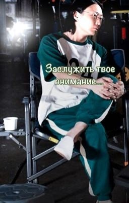 Заслужить твое внимание||Тангю
