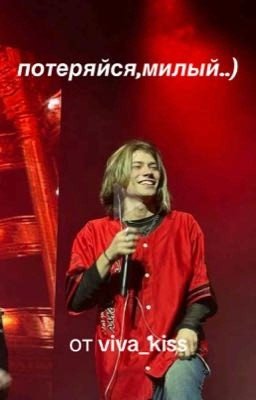 потеряйся,милый || nkeeei