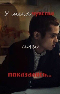 У меня чувства, Или показалось..? /// Марат / Слово Пацана ///