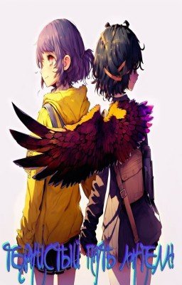 Тернистый путь ангела! (Завершена)