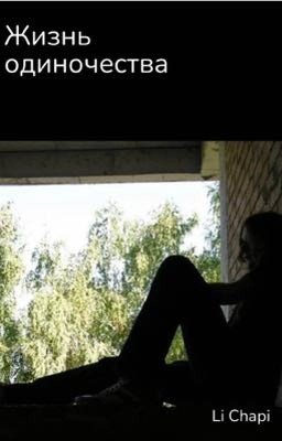 Жизнь одиночества и шизы