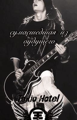 сумасшедшая из будущего. Tom Kaulitz.
