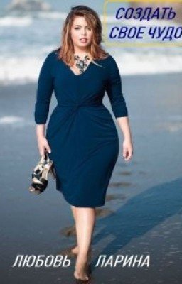 Любовь Ларина - Создать свое чудо (СИ)