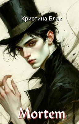 Mortem (Редактируется)