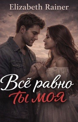 Всё равно ты моя