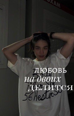 Любовь на двоих делится