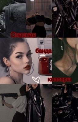 Опасная банда киллерш