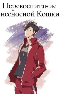 Перевоспитание несносной Кошки |Закончен|