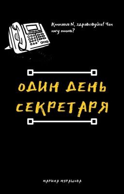 Один день секретаря