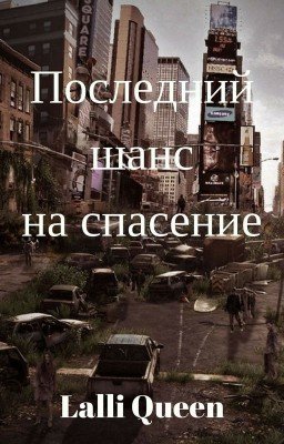 Последний шанс на спасение