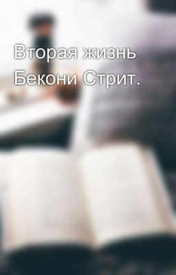 Вторая жизнь Бекони Стрит.