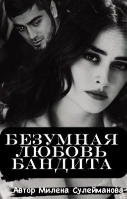 Безумная любовь бандита 18+