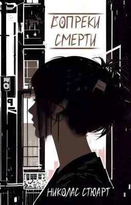 Вопреки смерти