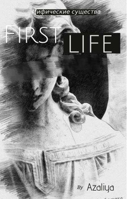 Мифические существа: Первая жизнь. 