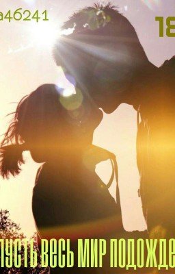 И пусть весь мир подождет (18+)