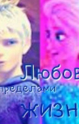 Любовь за пределами жизни. Эльза и Джек