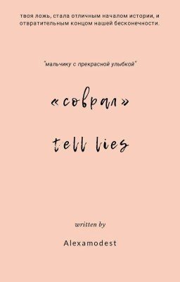 соврал||tell lies